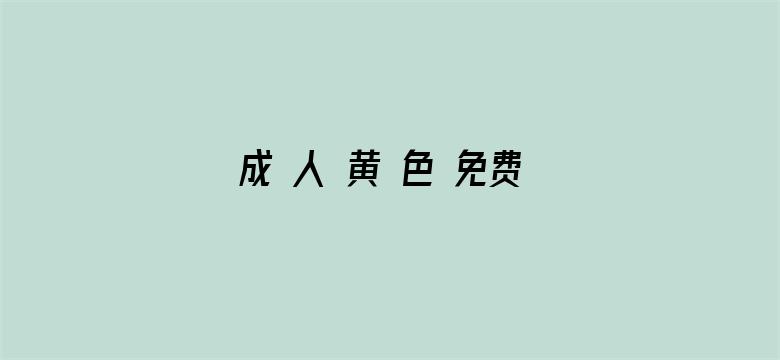 成 人 黄 色 免费 网站无毒电影封面图